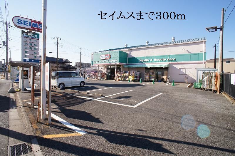 近くのセイムスまで300m(徒歩4分)