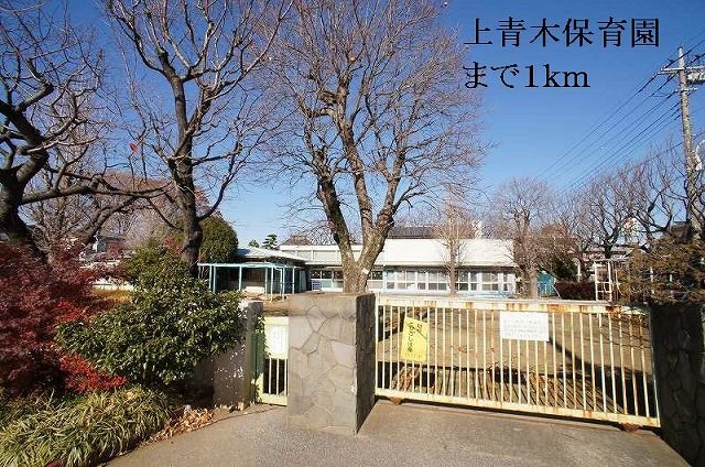 近くの上青木保育園まで1,000m(徒歩13分)