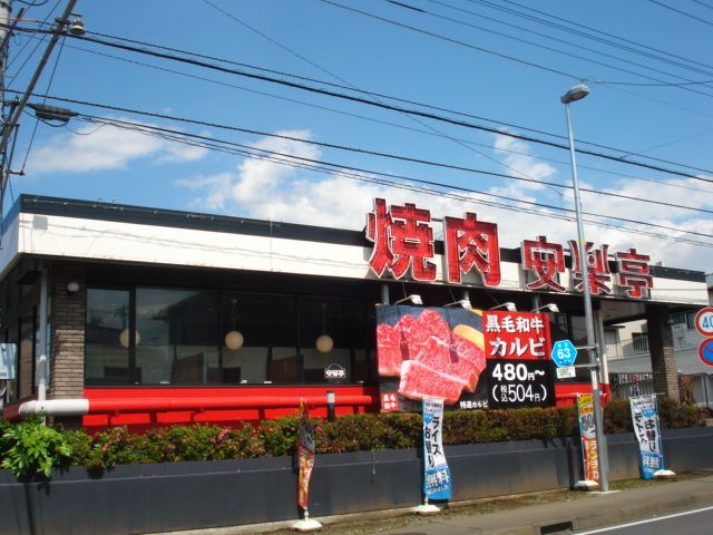 近くの焼肉　安楽亭まで90m（徒歩2分）