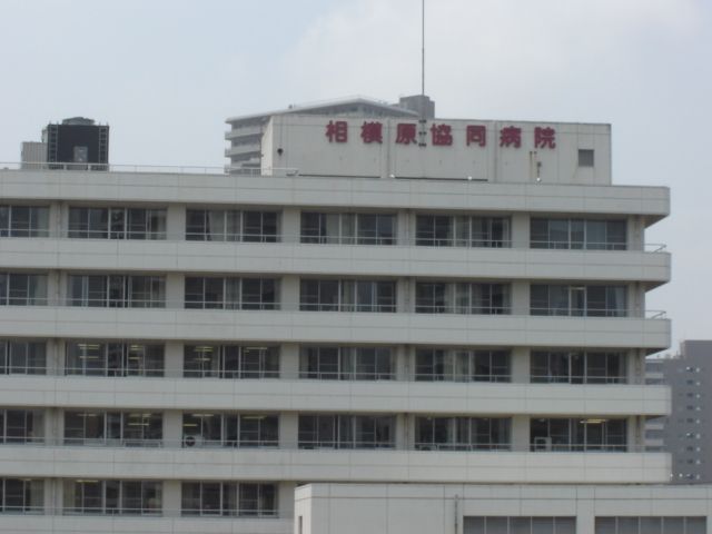 近くの相模原協同病院まで580m（徒歩8分）