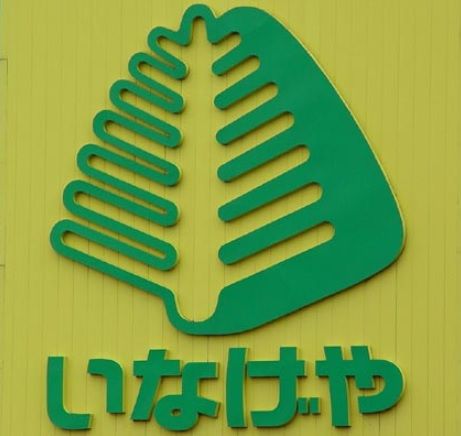 近くのいなげや 川崎登戸店まで377m（徒歩5分）