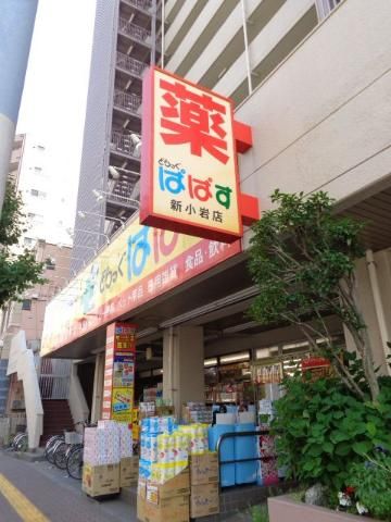 近くのどらっぐぱぱす新小岩店まで661m（徒歩9分）