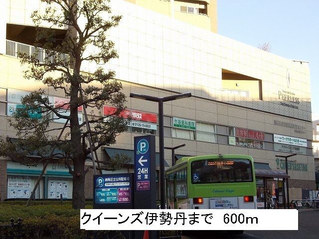 近くのクイーンズ伊勢丹まで600m（徒歩8分）
