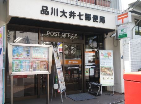 近くの品川大井七郵便局まで219m（徒歩3分）