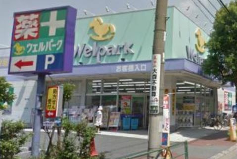 近くのWelpark（ウェルパーク） 大森貝塚店まで124m（徒歩2分）