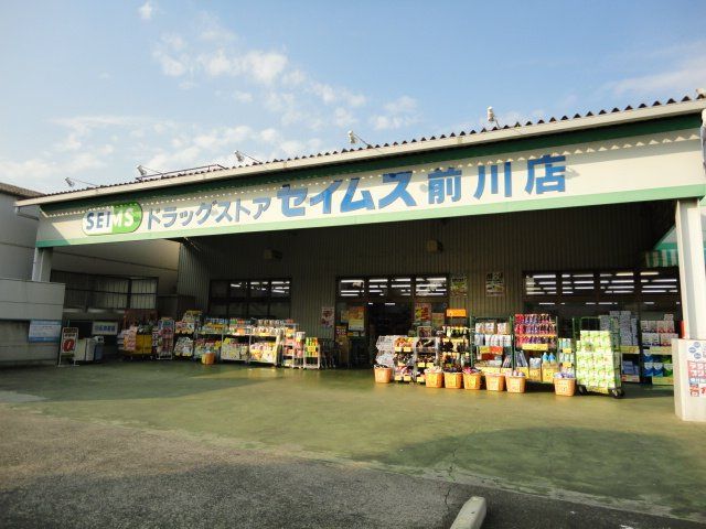 近くのドラッグセイムス前川店まで839m（徒歩11分）