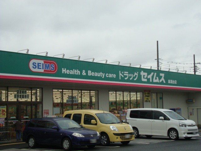 近くのドラッグセイムス麻溝台店まで318m（徒歩4分）