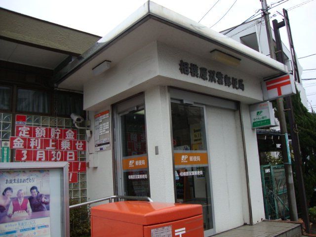 近くの相模原双葉郵便局まで857m（徒歩11分）