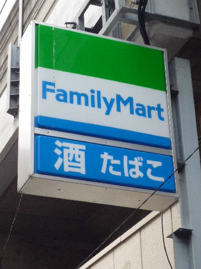 近くのファミリーマート 原木中山駅北店まで133m（徒歩2分）