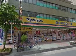 近くのドラッグストア マツモトキヨシ 並木店まで214m（徒歩3分）