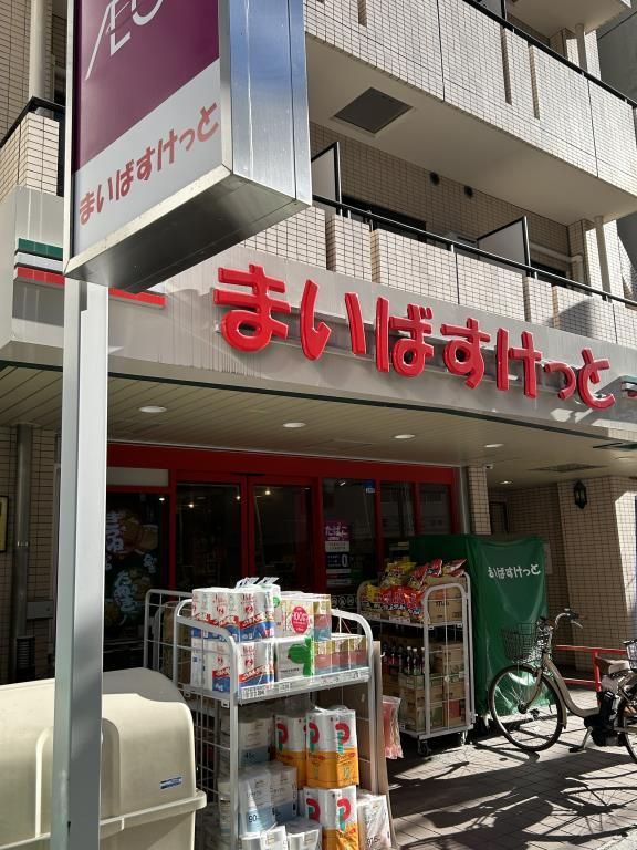 近くのまいばすけっと 南大塚千川通り店まで12m（徒歩1分）