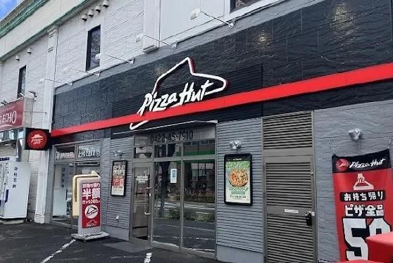 近くのピザハット 三鷹店まで294m（徒歩4分）