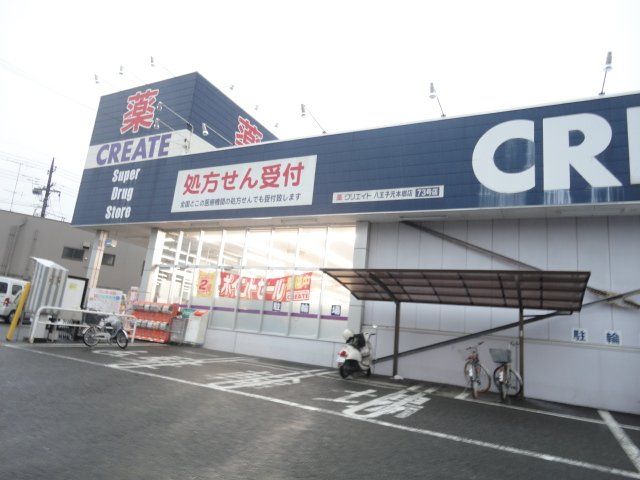 近くのクリエイトエス・ディー八王子元本郷店まで709m（徒歩9分）