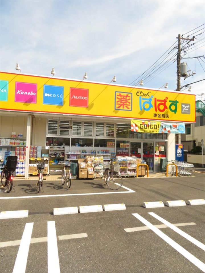 近くのどらっぐぱぱす 東金町店まで550m（徒歩7分）
