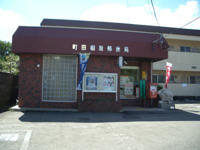近くの町田相原郵便局まで832m(徒歩11分)