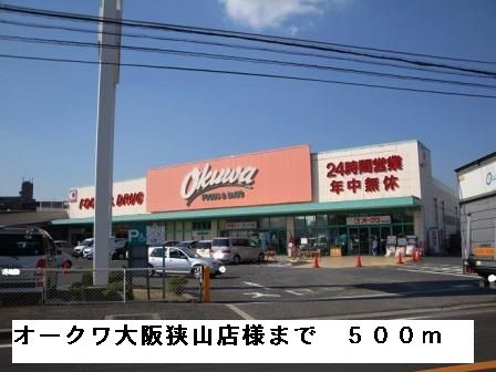 近くのオークワ大阪狭山店様まで500m(徒歩7分)