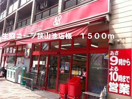 近くの生協コープ狭山池店様まで1,500m(徒歩19分)