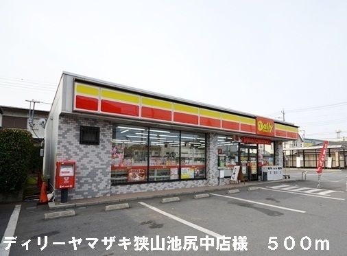 近くのディリーヤマザキ狭山池尻中店様まで500m(徒歩7分)