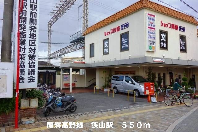 近くの南海高野線狭山駅まで550m（徒歩7分）