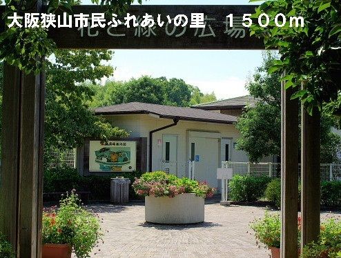 近くの市民ふれあいの里まで1,500m（徒歩19分）