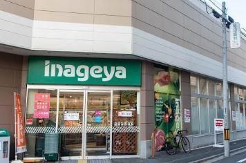 近くのいなげや 荒川西日暮里店まで396m（徒歩5分）