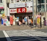近くの餃子の王将 西日暮里店まで522m（徒歩7分）