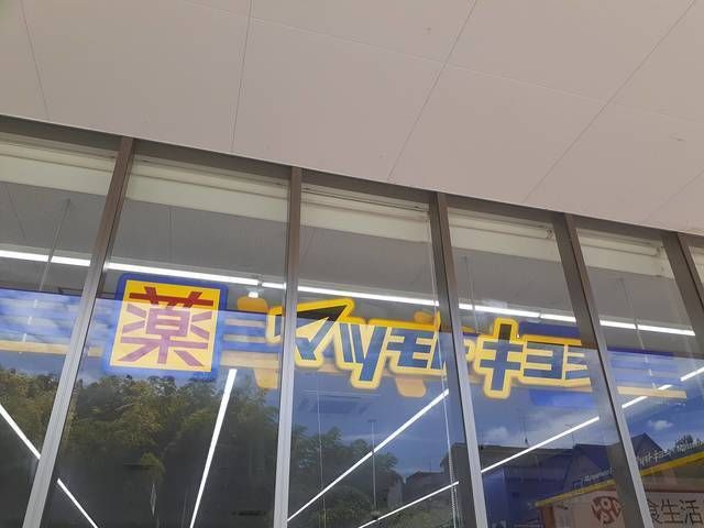 近くのマツモトキヨシ川崎水沢店まで500m（徒歩7分）