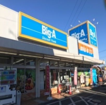 近くのBigーAまで950m(徒歩12分)