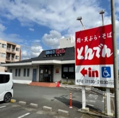 近くのとんでんまで550m(徒歩7分)