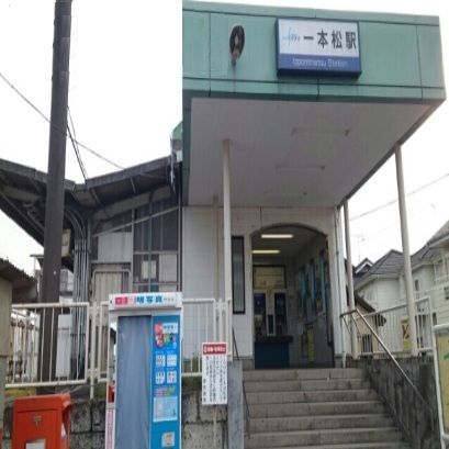 近くの一本松駅まで290m（徒歩4分）