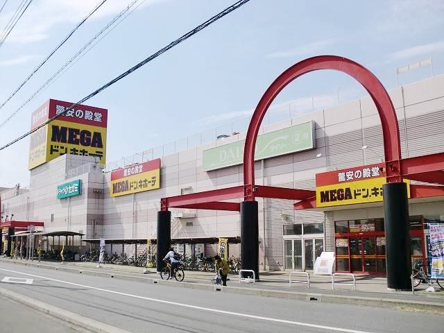 近くのMEGAドン・キホーテまで1,000m(徒歩13分)