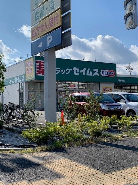 近くのセイムス青梅河辺店まで350m（徒歩5分）