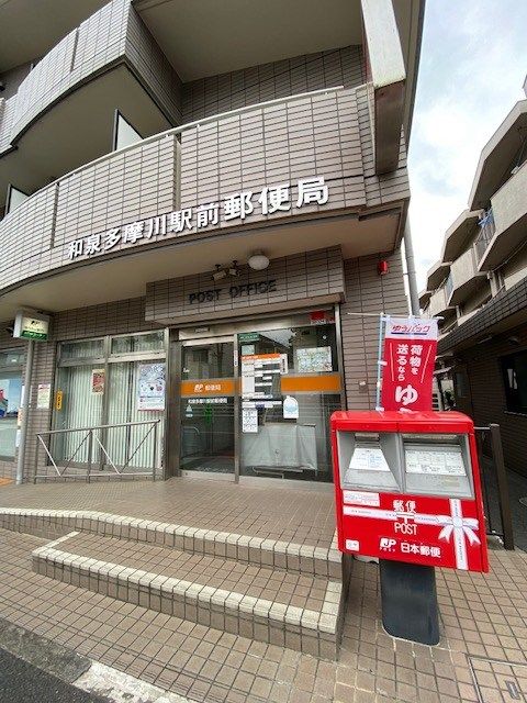 近くの和泉多摩川駅前郵便局まで33m（徒歩1分）