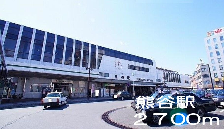 近くの熊谷駅まで2,700m（徒歩34分）