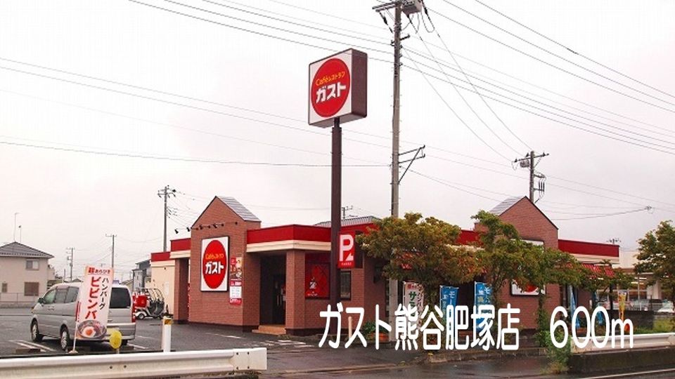 近くのガスト熊谷肥塚店まで600m（徒歩8分）