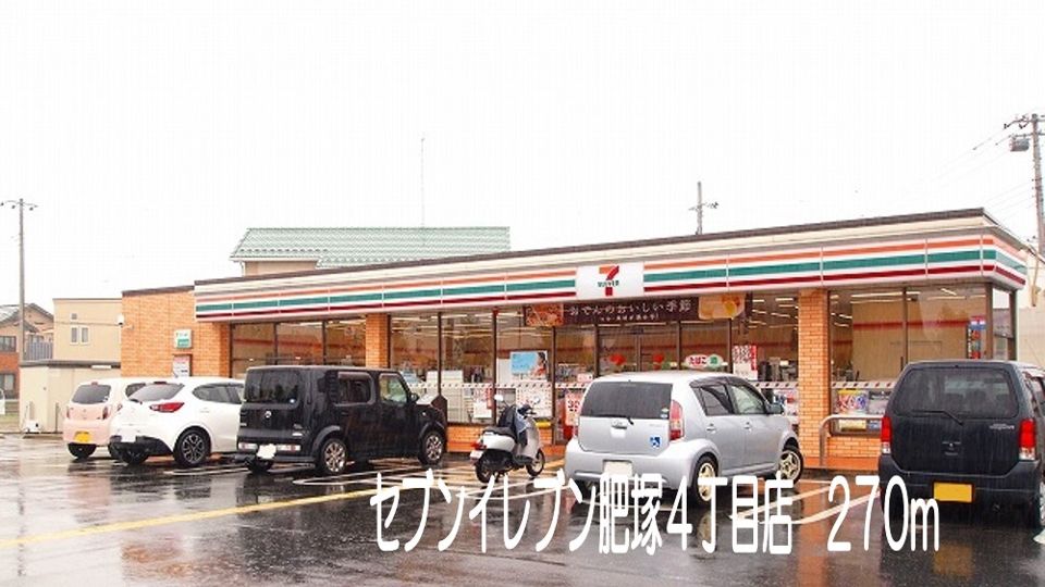 近くのセブンイレブン肥塚4丁目店まで270m（徒歩4分）