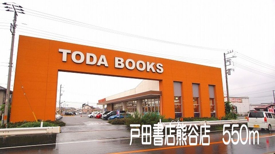 近くの戸田書店熊谷店まで550m（徒歩7分）