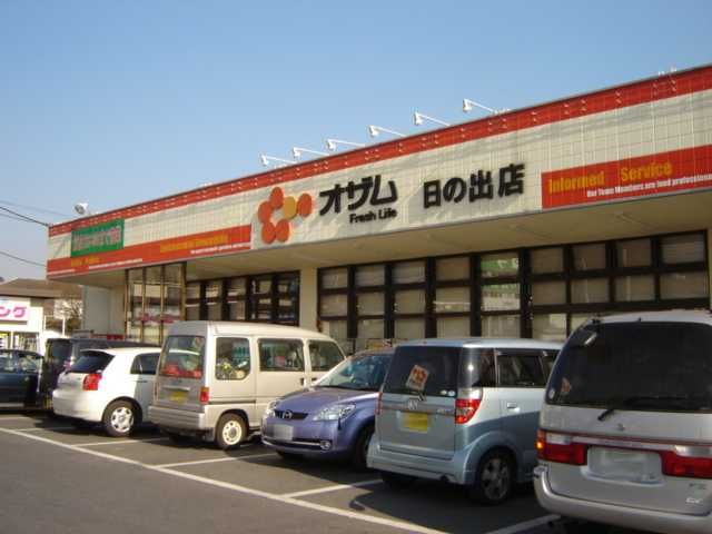 近くのスーパーオザム日の出店まで584m（徒歩8分）