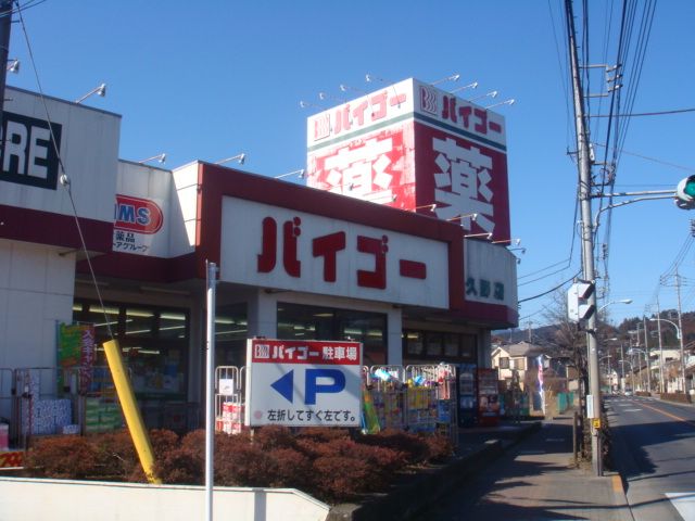 近くのドラッグストアバイゴー大久野店まで674m（徒歩9分）