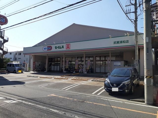 近くのドラッグセイムス　武蔵浦和店まで300m（徒歩4分）