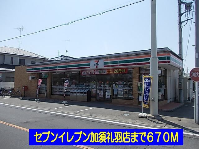 近くのセブンイレブン加須礼羽店まで670m（徒歩9分）