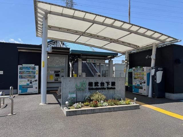 近くの相武台下駅(JR東日本 相模線)まで997m(徒歩13分)