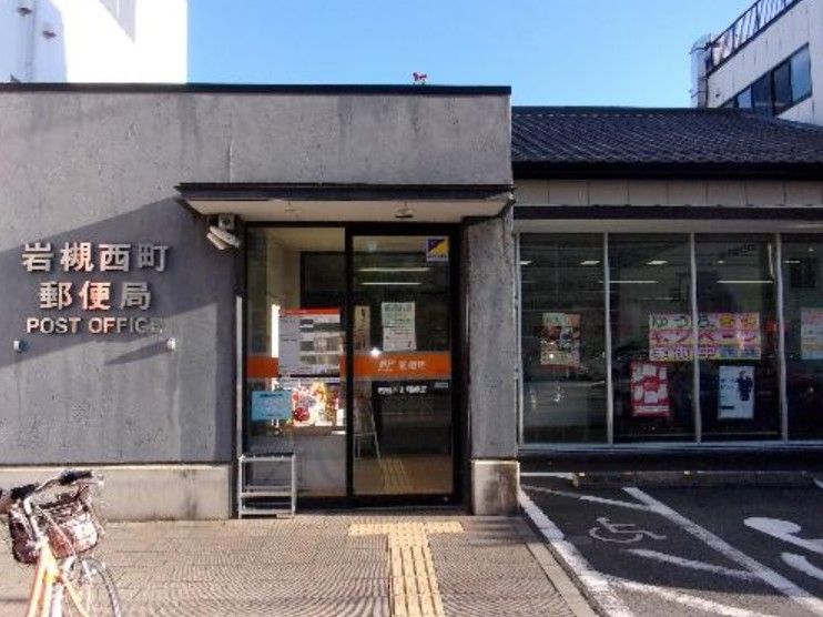 近くの岩槻西町郵便局まで385m（徒歩5分）