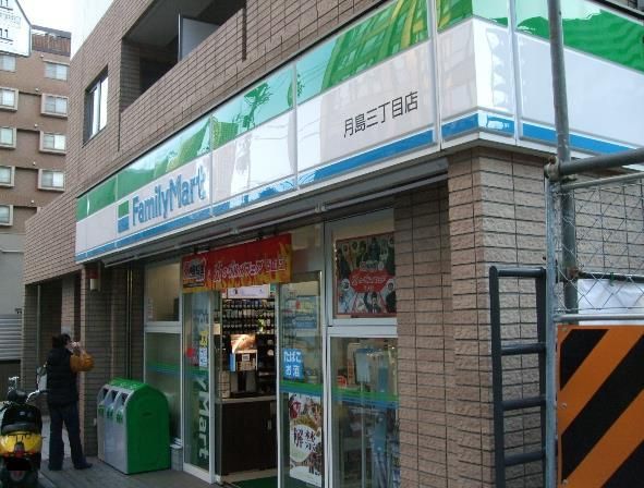 近くのファミリーマート 月島三丁目店まで155m（徒歩2分）