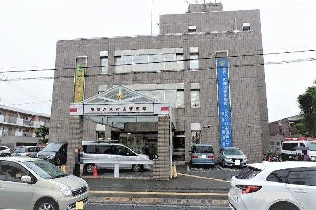 近くの東村山警察署まで1,100m（徒歩14分）
