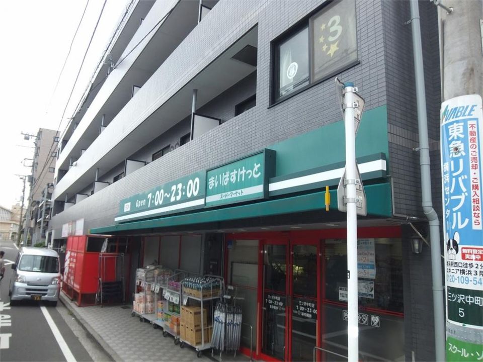 近くのまいばすけっと 三ツ沢中町店まで323m（徒歩5分）