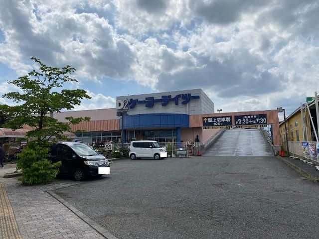 近くのケーヨーデイツー武蔵村山店まで585m(徒歩8分)