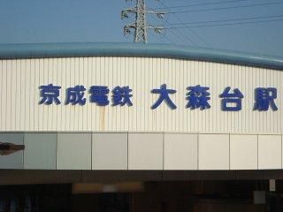 近くの大森台駅(京成電鉄 千原線)まで983m(徒歩13分)