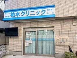 近くの柏木クリニックまで450m(徒歩6分)