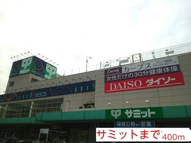 近くのサミットまで400m(徒歩5分)